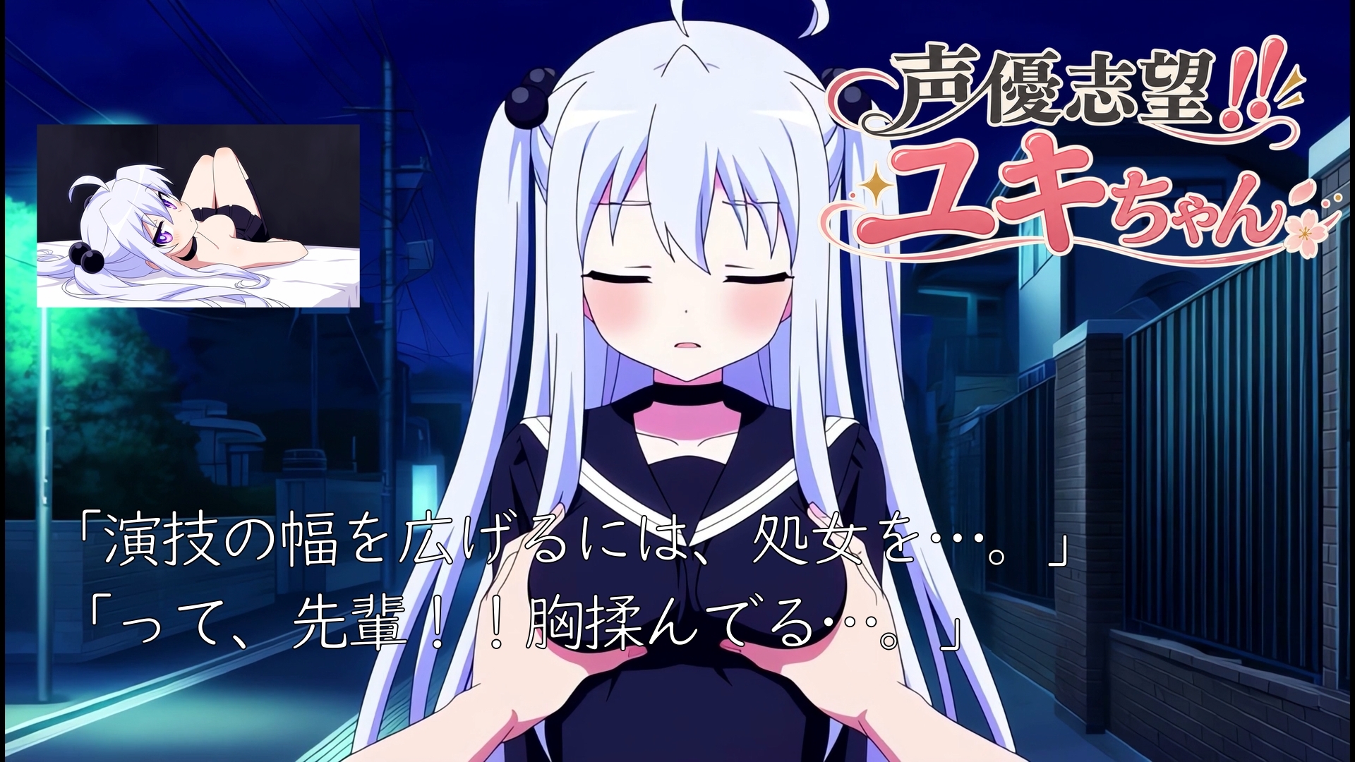 声優志望‼ユキちゃん
