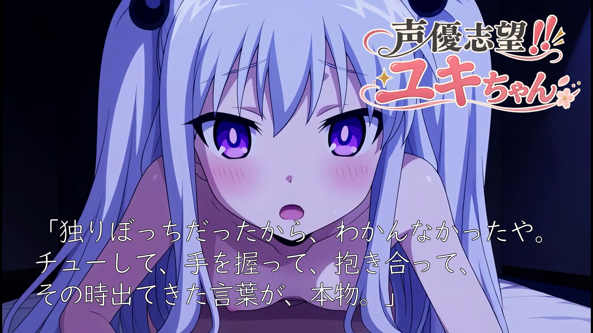 声優志望‼ユキちゃん