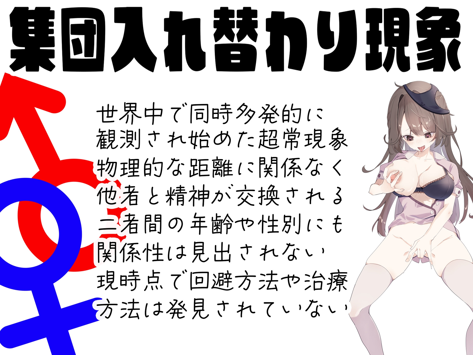 ボディスワップストーリー〜How I wonder what you are〜