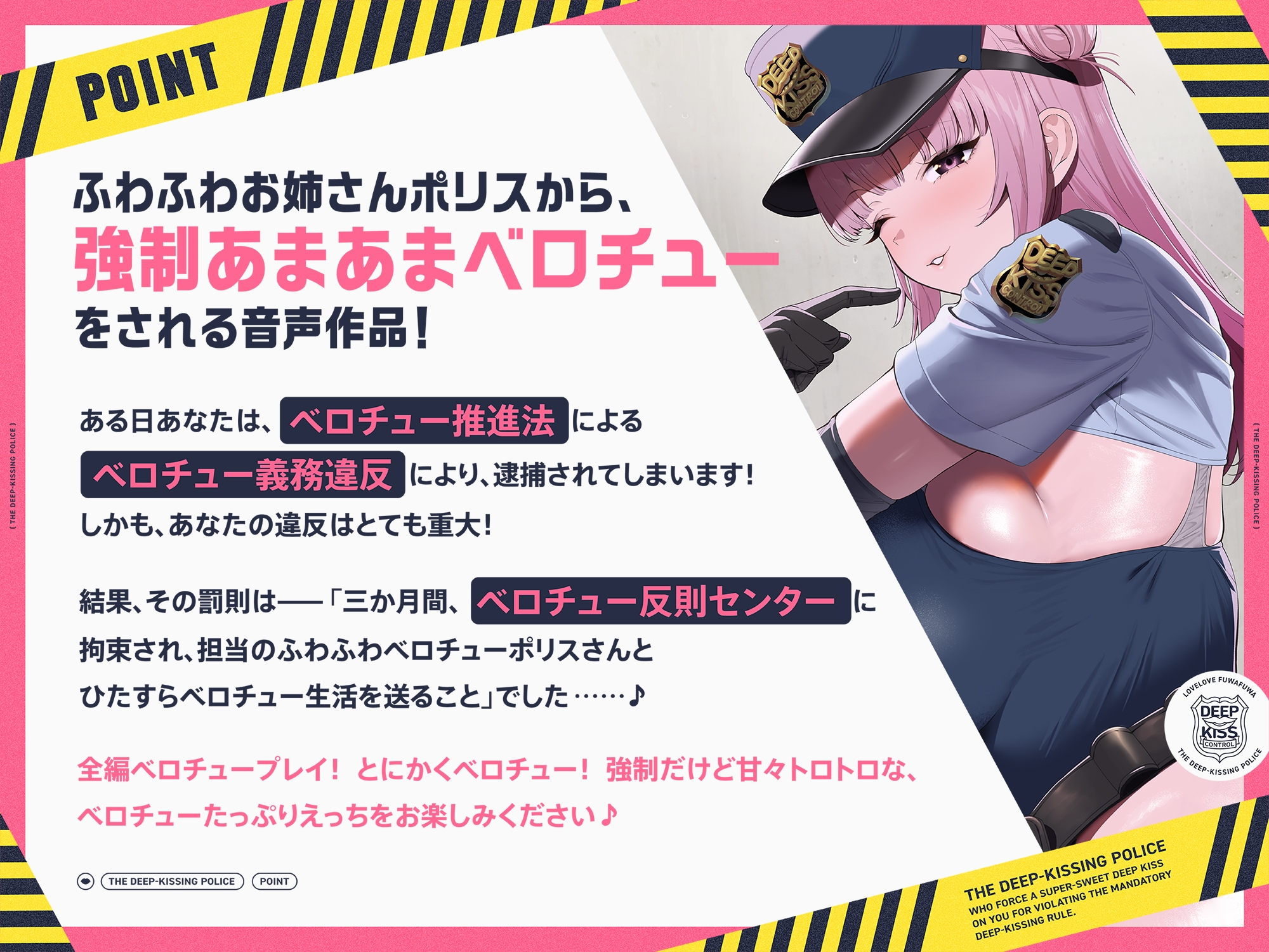 【早期購入特典付き】“ベロチュー義務違反”により強○あまあまベロチューをしてくる、ラブラブふわふわベロチューポリス