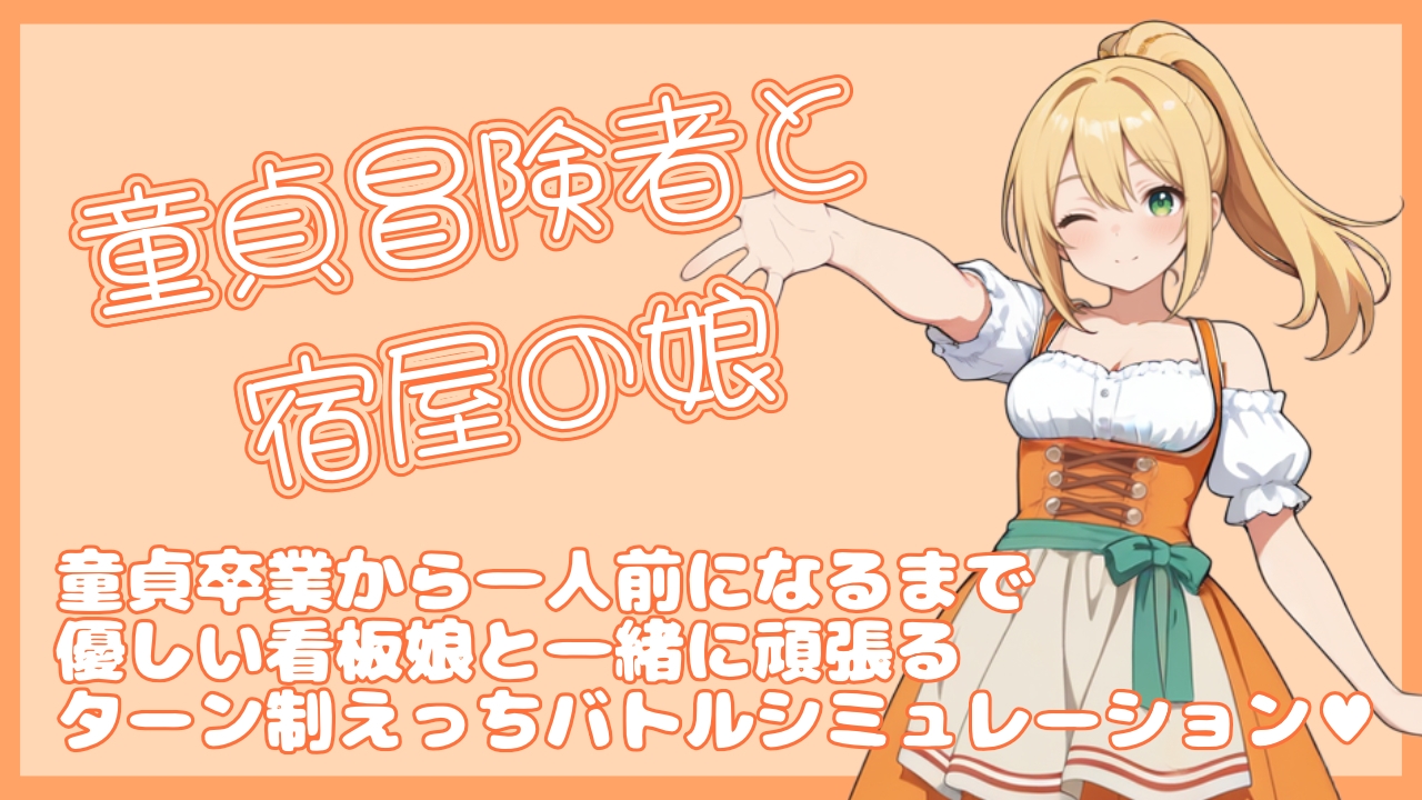 童貞冒険者と宿屋の娘