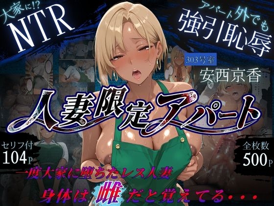 人妻限定アパート 303号室 安西京香 ～アパート外でも強引恥辱NTR～