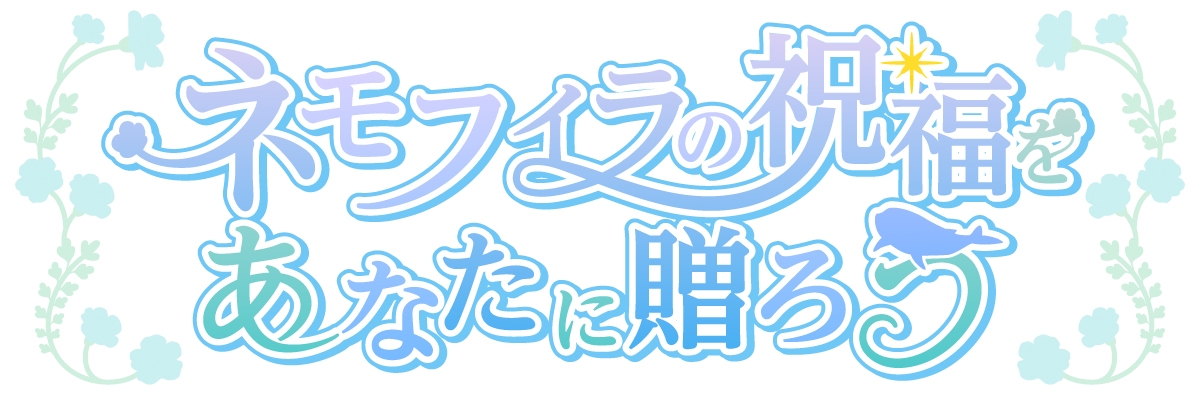 ネモフィラの祝福をあなたに贈ろう 体験版