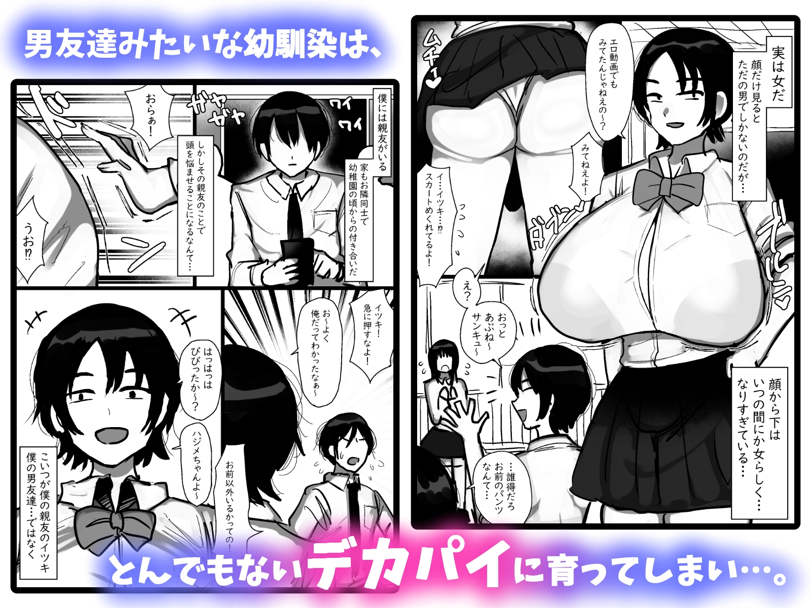 男友達みたいな爆乳ボーイッシュ幼馴染が無自覚にデカパイで誘惑してくる話