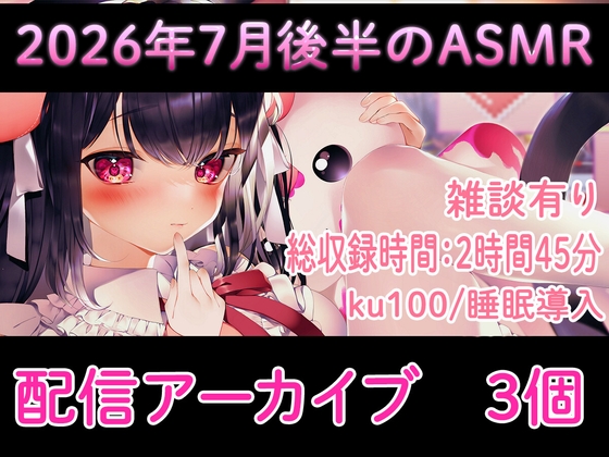 【耳舐め/配信アーカイブ3個】2026年7月ASMR配信集02【ku100】