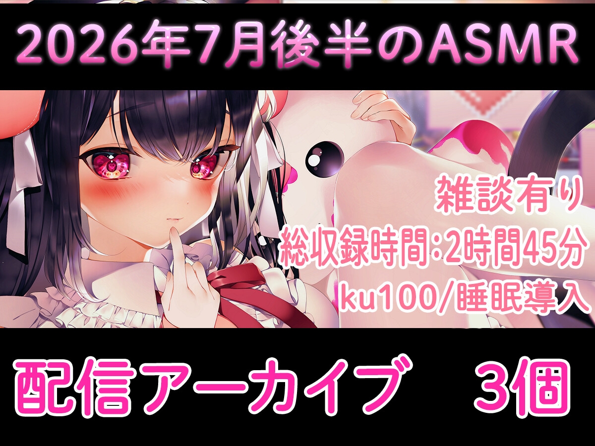 【耳舐め/配信アーカイブ3個】2026年7月ASMR配信集02【ku100】