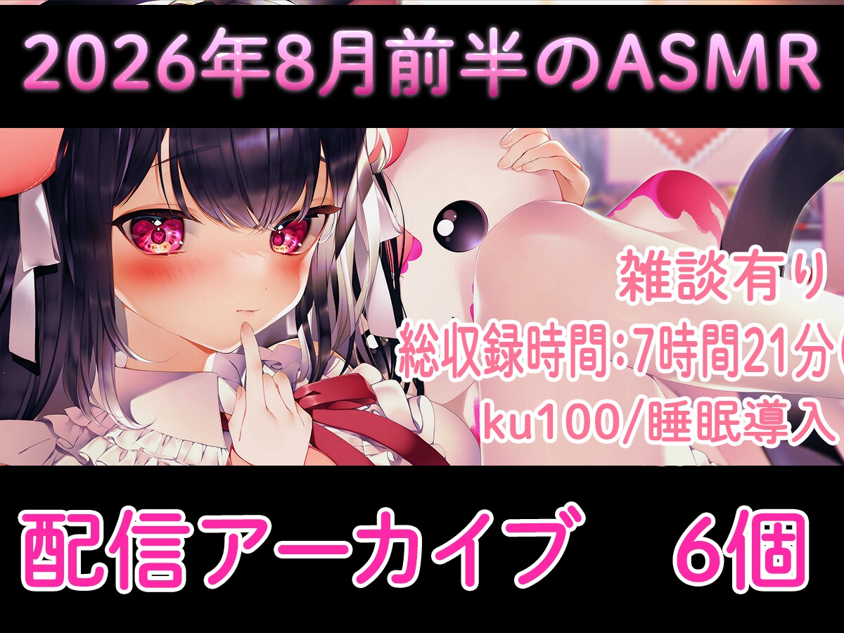【耳舐め/配信アーカイブ6個】2026年8月のASMR配信集01【ku100】