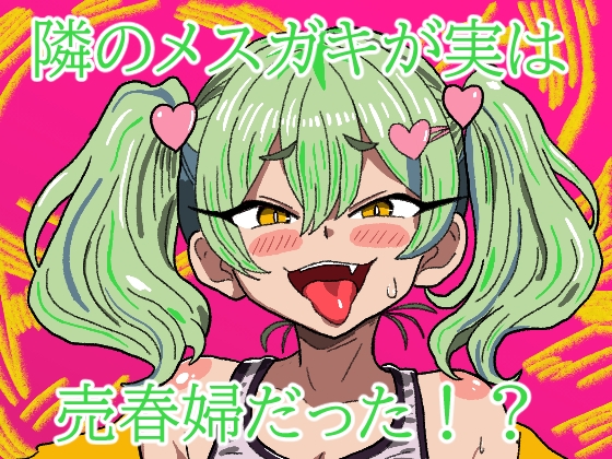 隣のメ○ガキが実は売春婦だった！?