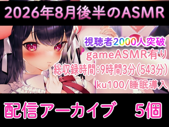 【耳舐め/配信アーカイブ個】2026年8月後半おすすめASMR配信集01【ku100】