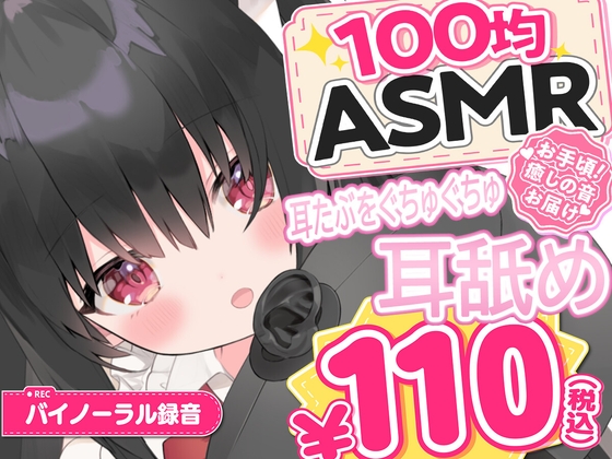 【100均ASMR】耳たぶ舐め♡ 右耳・左耳・両耳たっぷり50分