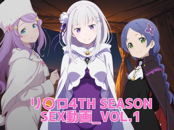 リ〇ロ 4th SEASON SEX動画