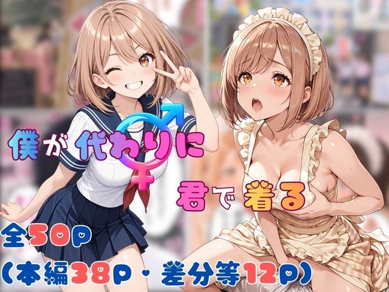 僕が代わりに君で着る