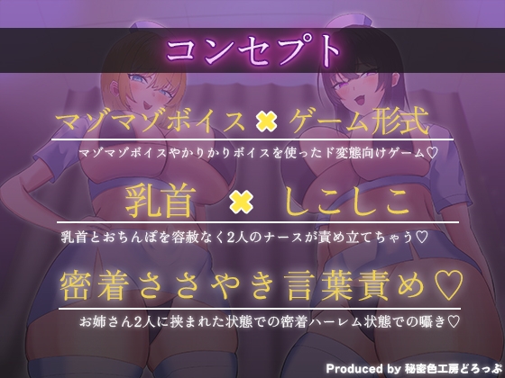 Wナースによるマゾワードでマゾ検査オナサポゲーム！マゾマゾボイス×かりかりボイス【密着ささやき/しこしこボイス/ドM向け】