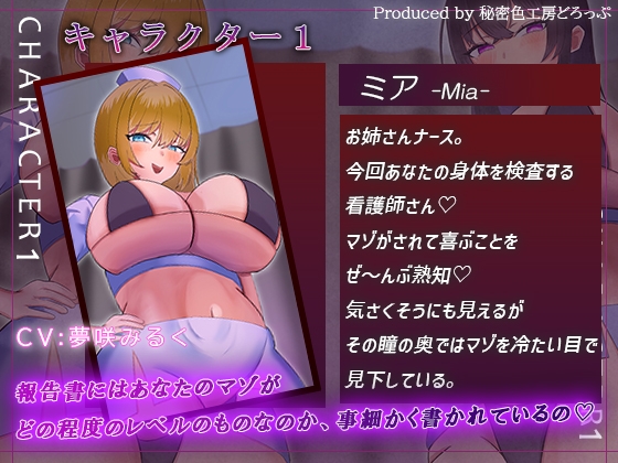 Wナースによるマゾワードでマゾ検査オナサポゲーム！マゾマゾボイス×かりかりボイス【密着ささやき/しこしこボイス/ドM向け】