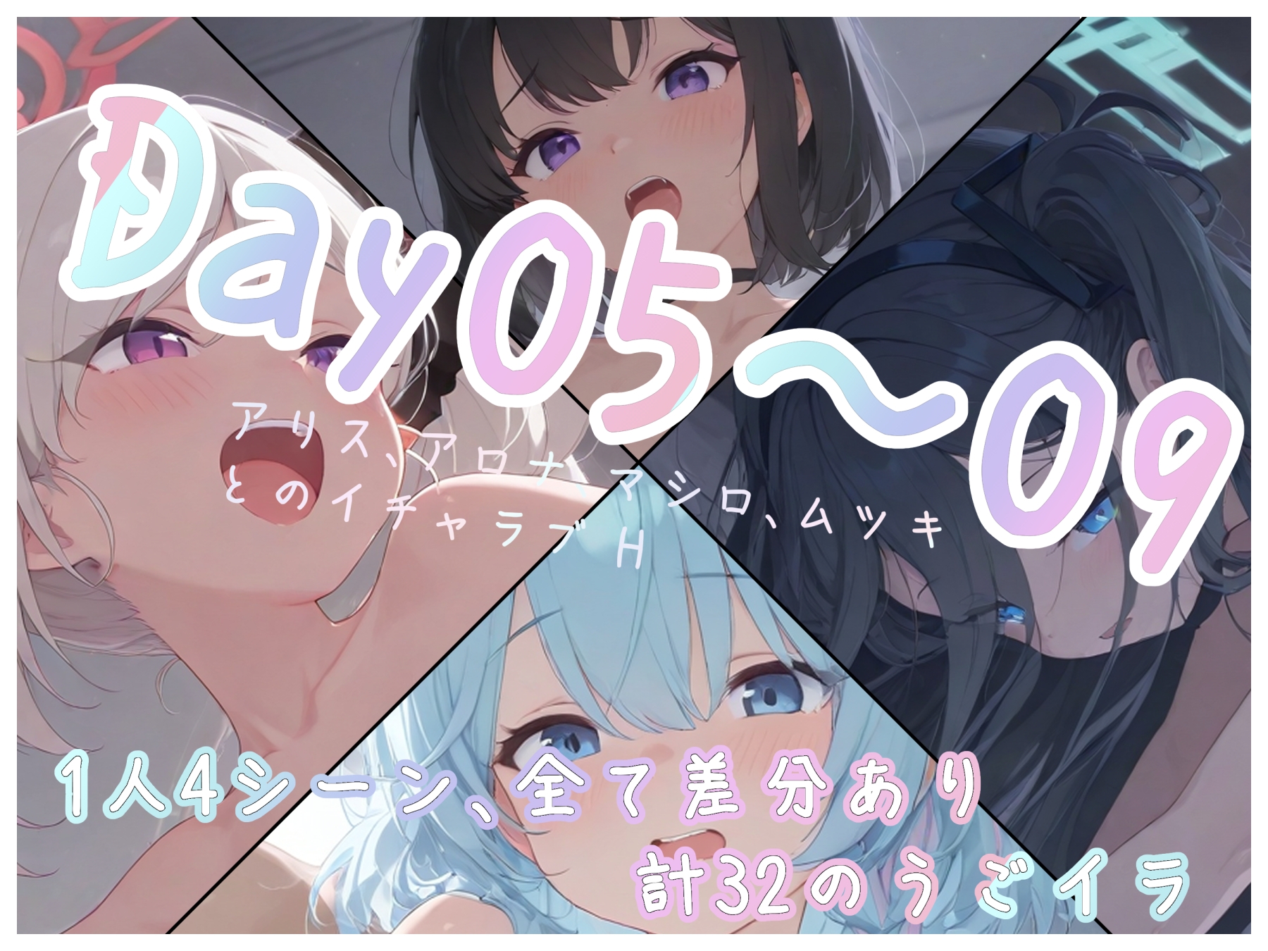 【Gameうごイラ】Day06~09_アリス、アロナ、マシロ、ムツキ