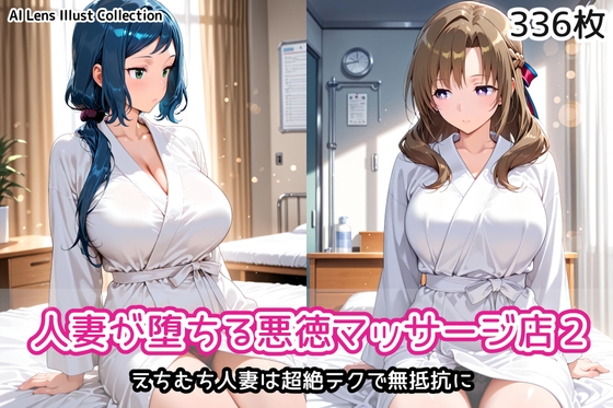 人妻が堕ちる悪徳マッサージ店2