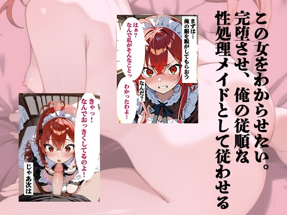 【マンガ】「生意気メイドをわからせたい」妹のために嫌々ながら性欲処理してくれる生意気メイドをオナホ扱い～でも、身体はとっくに堕ちていて