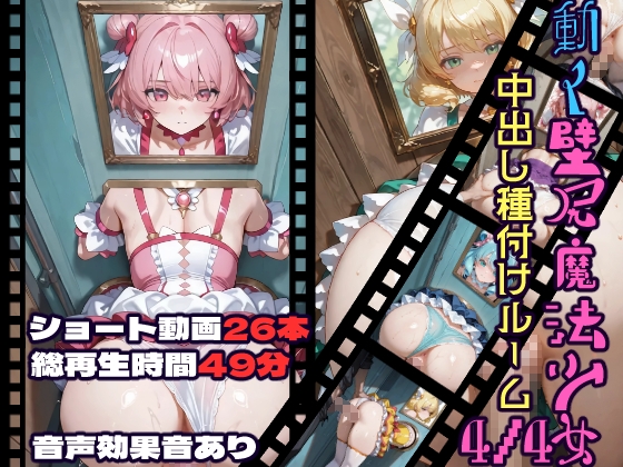 動く壁尻魔法少女中出し種付けルーム4/4