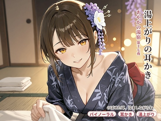 【看板娘×湯上がり膝枕】あやかの湯宿ささやき日記 第十七夜 湯上がりの耳かき【耳かき・囁きASMR】