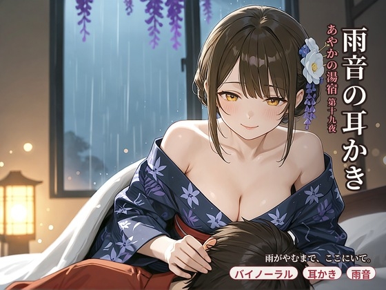 【看板娘×ひざまくら】あやかの湯宿ささやき日記 第十九夜 雨音の耳かき【耳かき・添い寝・囁きASMR】