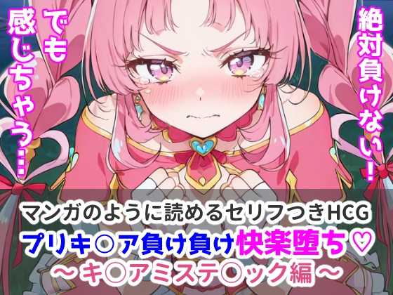 プリキ○ア負け負け快楽堕ち♡～キ○アミステ○ック編～