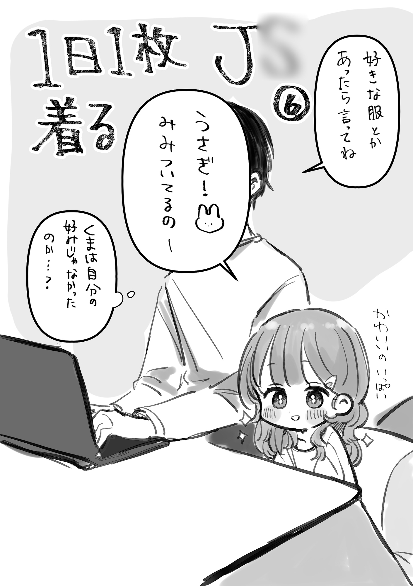 1日1枚脱ぐJ○