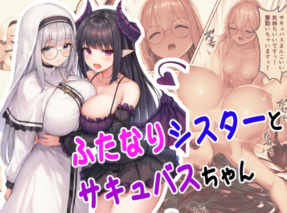 シスターさんとサキュバスちゃん 成人向け #1 ～メガネさん編～