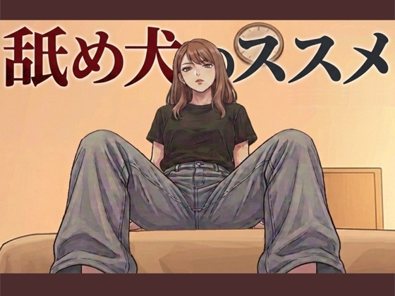 舐め犬のススメ