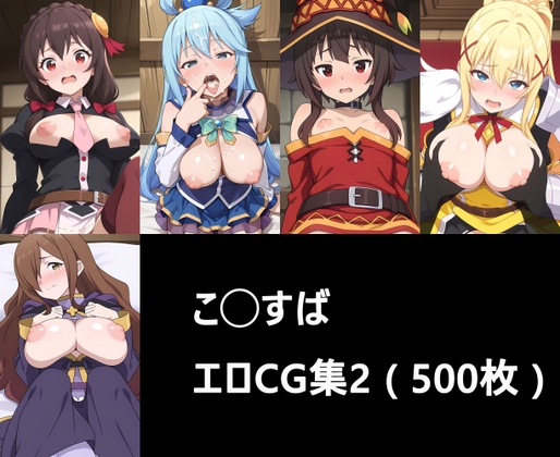 こ◯すば エロCG集2 ( 500枚 )