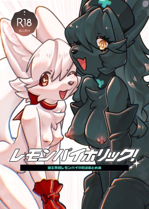 レモンパイホリック！