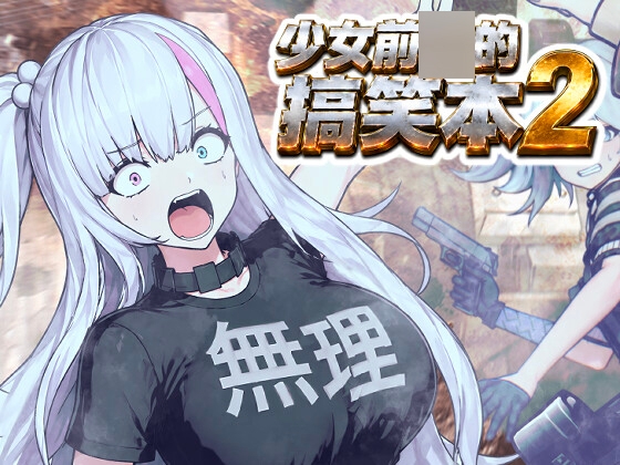 少女前○的搞笑本(2)(繁中版)