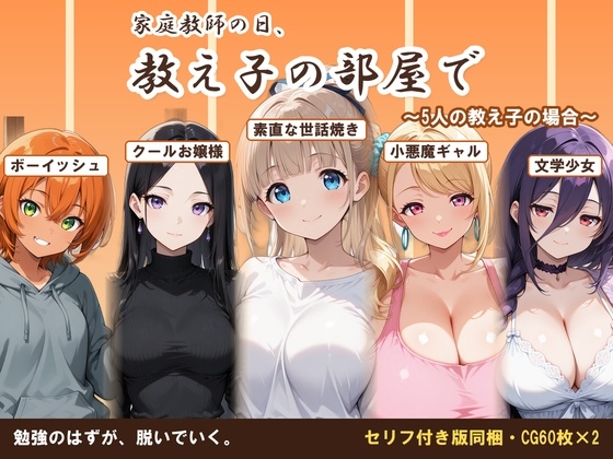 【AI CG集】家庭教師の日、教え子の部屋で～5人の教え子の場合～