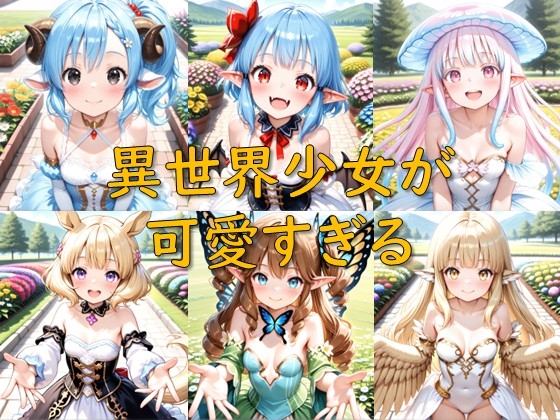 異世界少女が可愛すぎる