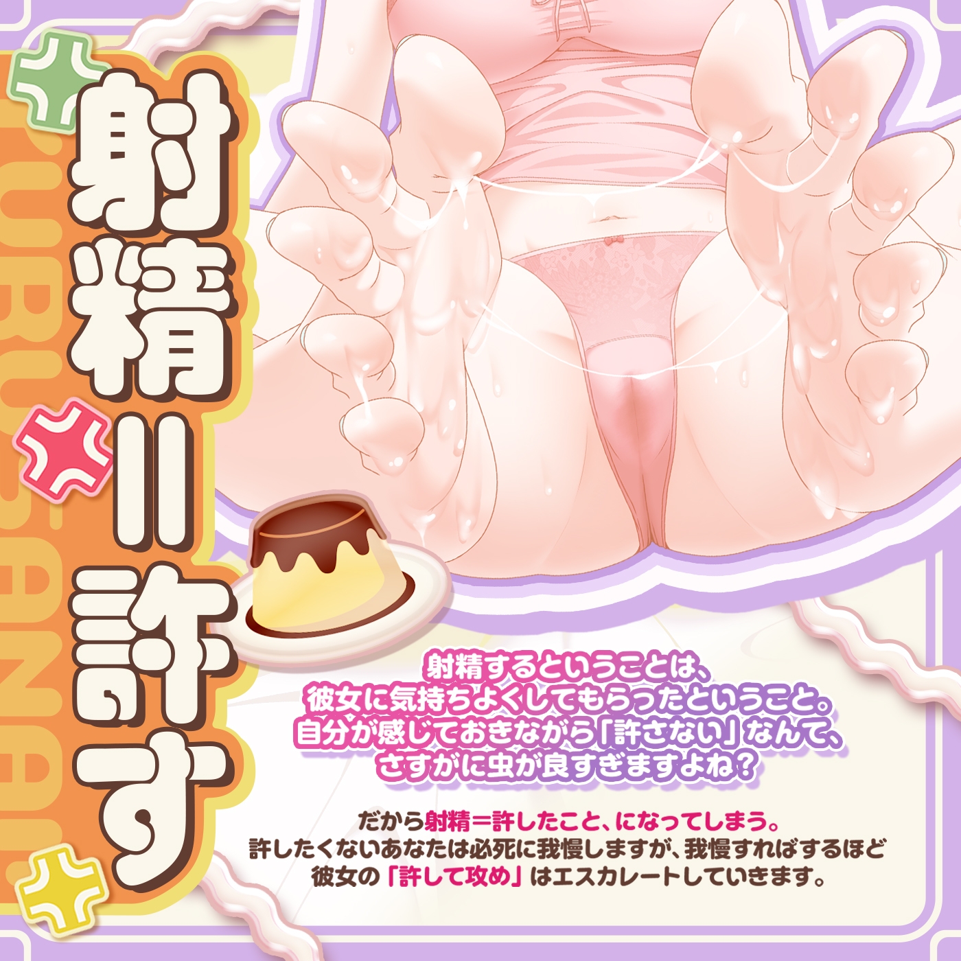 【射精我慢ゲーム】プリン食べちゃった♪「射精de仲直り1」〜ぼくは怒ってるの！彼女が手コキやフェラで怒りを鎮めようとしてくるけど絶対に許さない！〜【許して攻め】