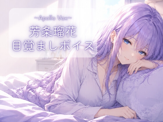 芳条瑠花 目覚ましボイス