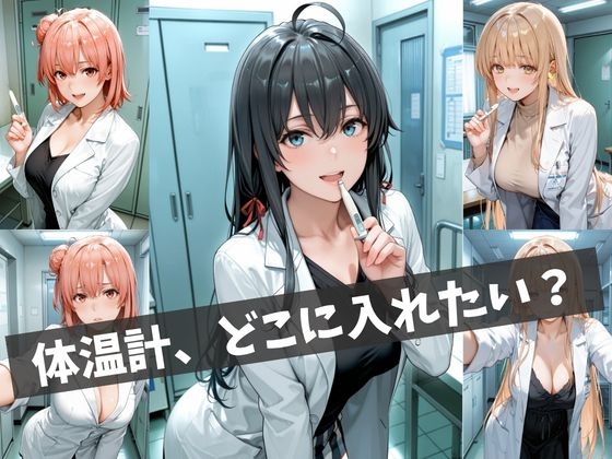 女医の診察室 ～体温測定から始まる特別治療～