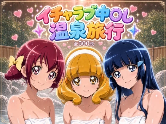 スマイル イチャラブ中出し温泉旅行