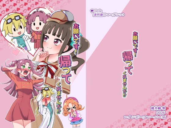 お願いです！ 帰ってくれませんか！?
