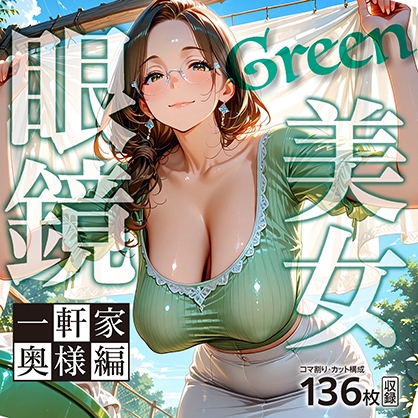 眼鏡 Green 美女 ～一軒家奥様編～