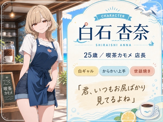 喫茶カモメの天引き裏メニュー 〜デカケツ店長と、ひと夏の思い出〜