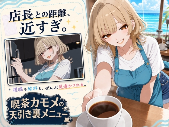 喫茶カモメの天引き裏メニュー 〜デカケツ店長と、ひと夏の思い出〜