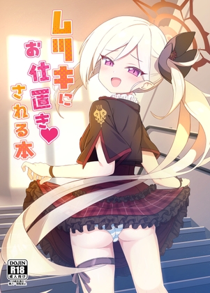 ムツキにお仕置きされる本