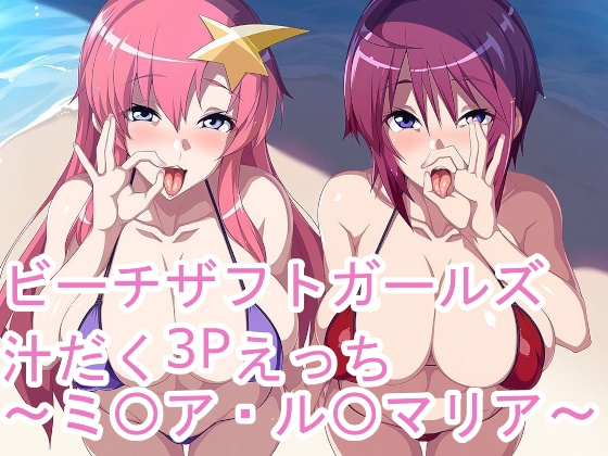 ビーチザフトガールズ汁だく3Pえっち〜ミ〇ア・ル〇マリア〜