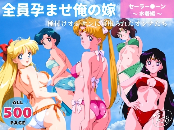 全員孕ませ俺の嫁 セーラー●ーン～ 水着編 ～ 種付けオジサンに寝取られたオンナたち