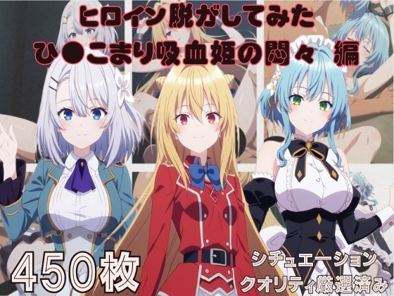 『ひ●こまり吸血姫の悶々』ヒロイン脱がしてみた ムキムキ色黒モブ スマホでも見やすい縦型 シチュエーション&クオリティ厳選450枚！