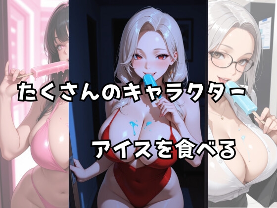 アイスを食べる美女たち。〜夏の終わりに〜