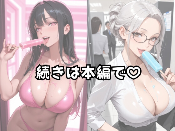 アイスを食べる美女たち。〜夏の終わりに〜