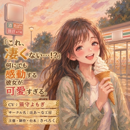 「これ、凄くない…！?」何にでも感動する彼女が可愛すぎる。