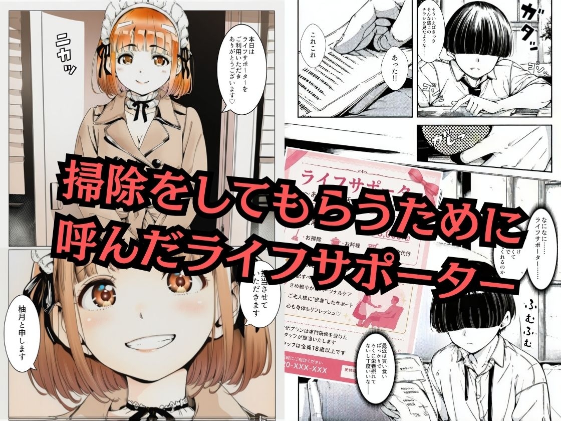 ライフサポーター～メイドは今日もご奉仕中～