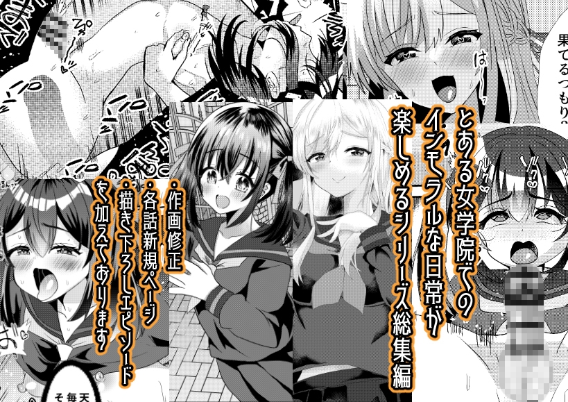 とある女学院のヒメゴト総集編